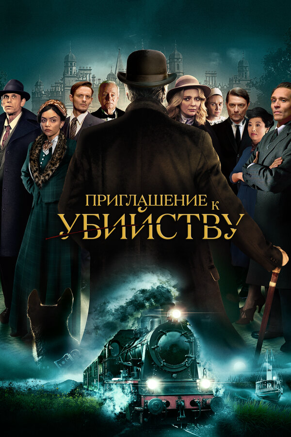 Приглашение на убийство 2022 смотреть онлайн бесплатно